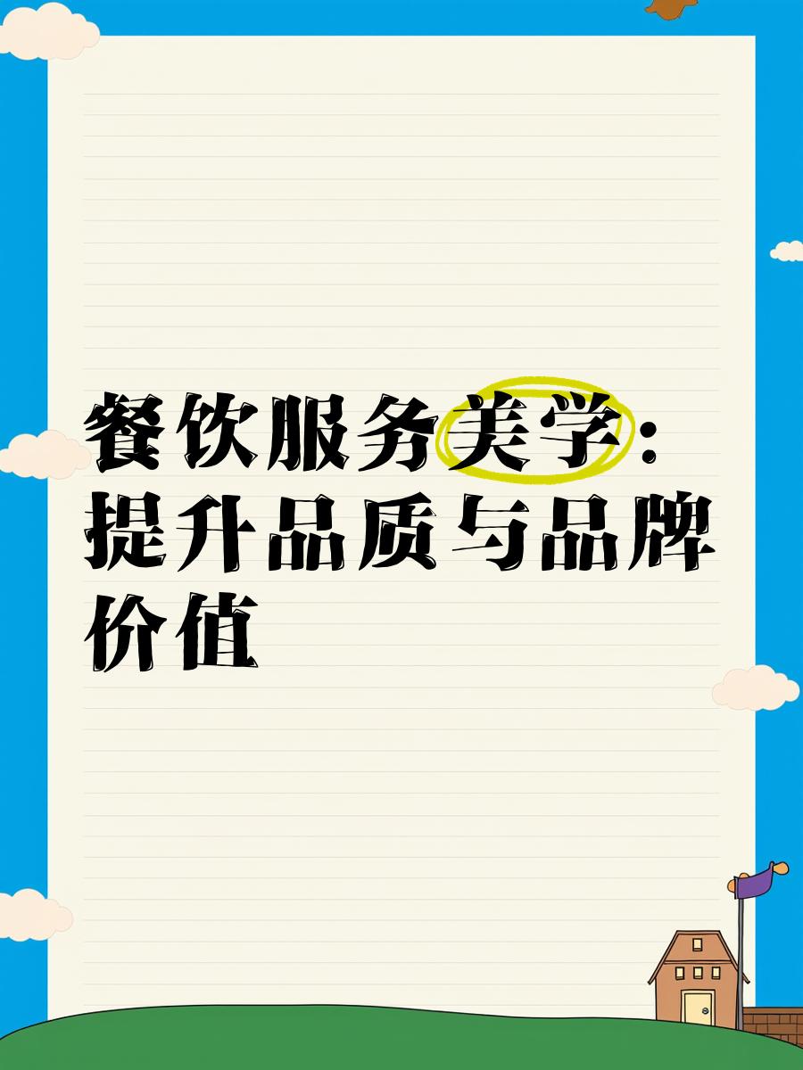 餐饮服务美学 提升品质与品牌价值