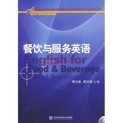 餐饮与服务英语(光盘)图片,外观图,细节图 -国美在线